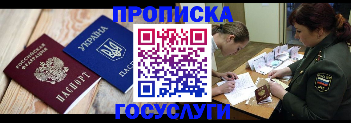 прописка штамп в Новочеркасске